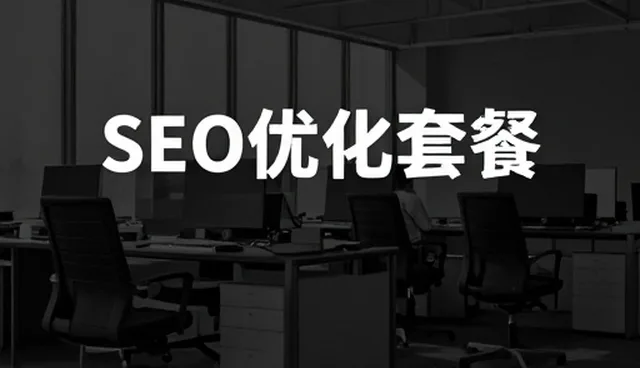 如何有效提升网站搭建的SEO系统集成效率